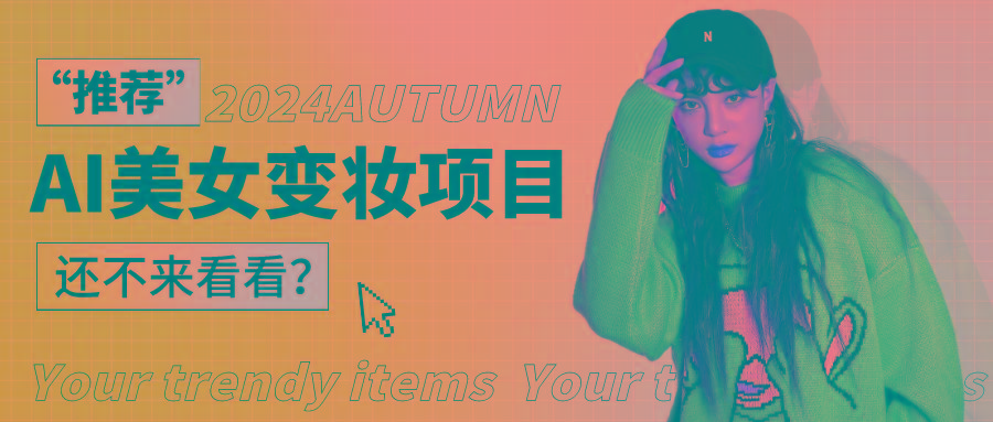 1秒AI变妆,0零基础也能在1分钟内轻松上手,单账号收益轻松突破1W+,打破传统,快...-云创网