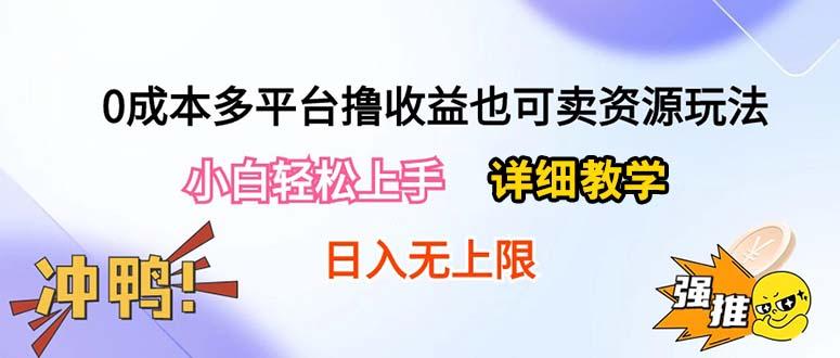 0成本多平台撸收益也可卖资源玩法,小白轻松上手。详细教学日入500+附资源-云创网