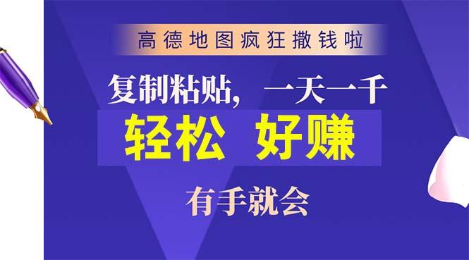 高德地图疯狂撒钱啦,复制粘贴一单接近10元,一单2分钟,有手就会-云创网