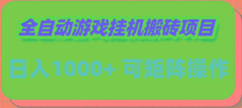 (9602期)全自动游戏挂机搬砖项目，日入1000+ 可多号操作-云创网