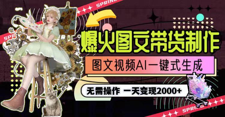 一天利润2000+,爆火图文带货制作,图片文案视频AI一键式生成,无需操作-云创网