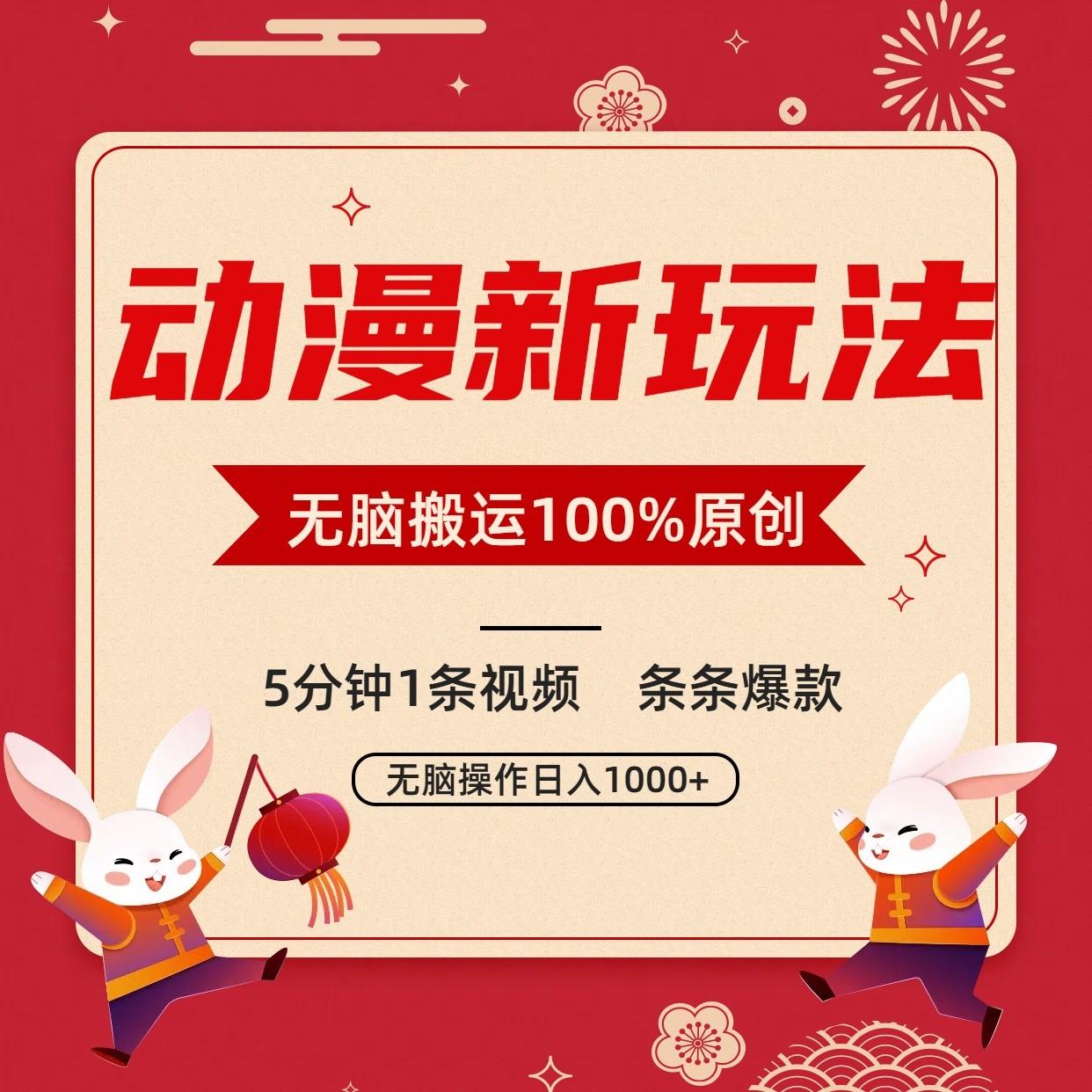 动漫新玩法，条条爆款，5分钟1条视频100%过原创，小白轻松日入1000+-云创网