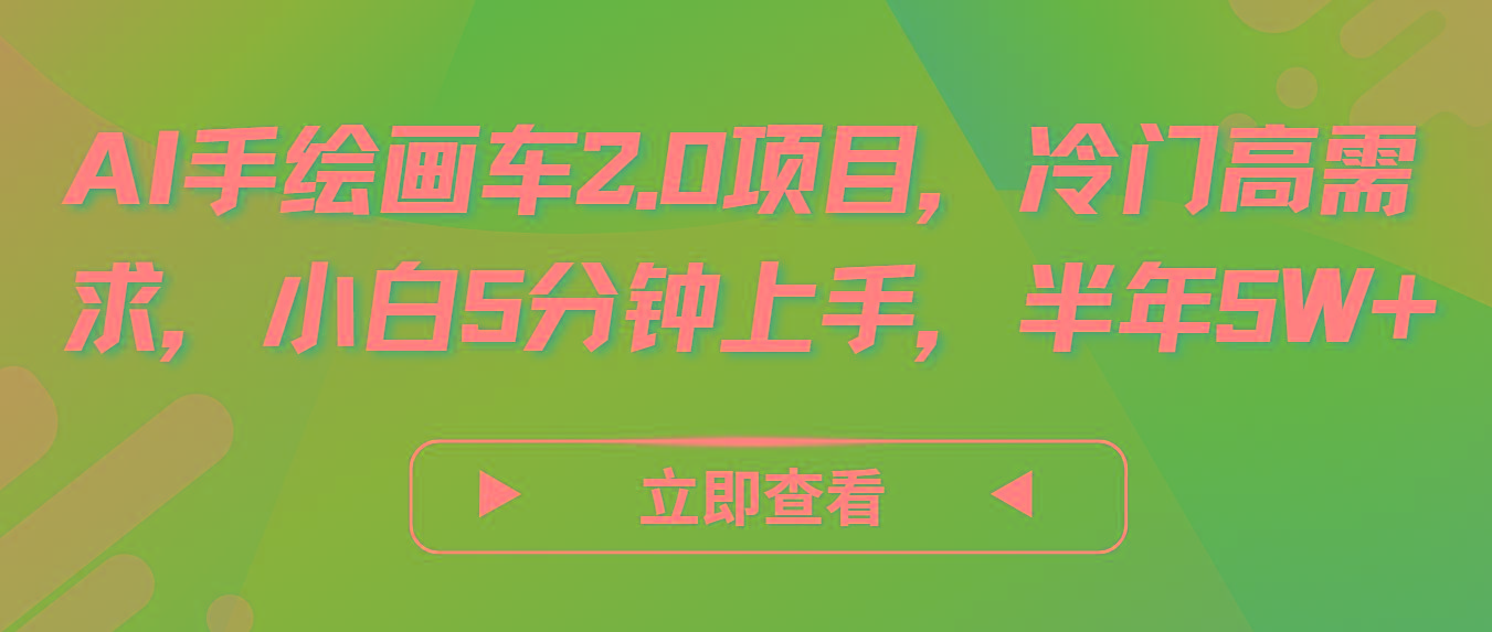 AI手绘画车2.0项目,冷门高需求,小白5分钟上手,半年5W+-云创网