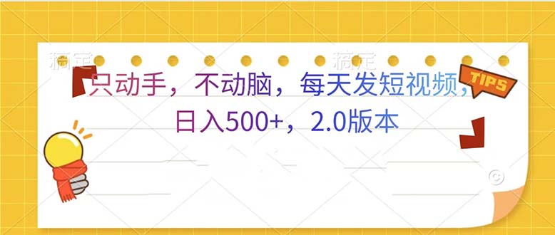 只动手,不动脑,每天发发视频日入500+ 2.0版本-云创网