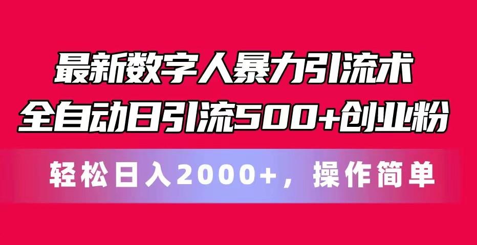 最新数字人暴力引流术全自动日引流500+创业粉轻松日入2000+,操作简单-云创网