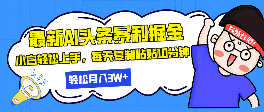 最新头条暴利掘金,AI辅助,轻松矩阵,每天复制粘贴10分钟,轻松月入30...-云创网