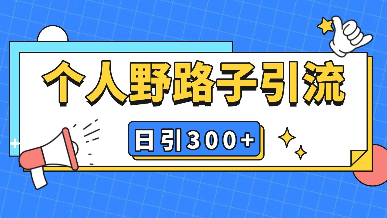 个人野路子引流日引300+精准客户,暴力截流玩法+克隆自热-云创网