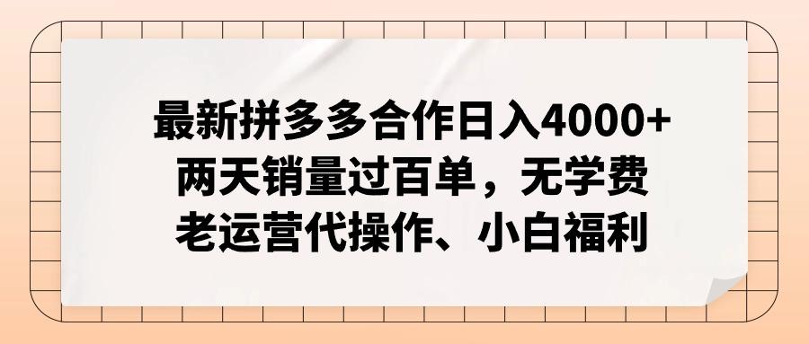 最新拼多多合作日入4000+两天销量过百单,无学费、老运营代操作、小白福利-云创网