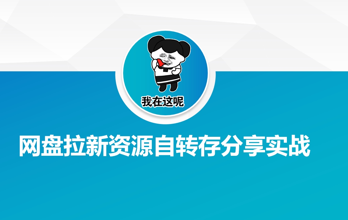 网盘拉新资源自动转存分享实战-云创网