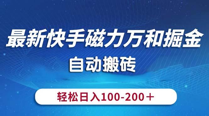 最新快手磁力万和掘金，自动搬砖，轻松日入100-200，操作简单-云创网