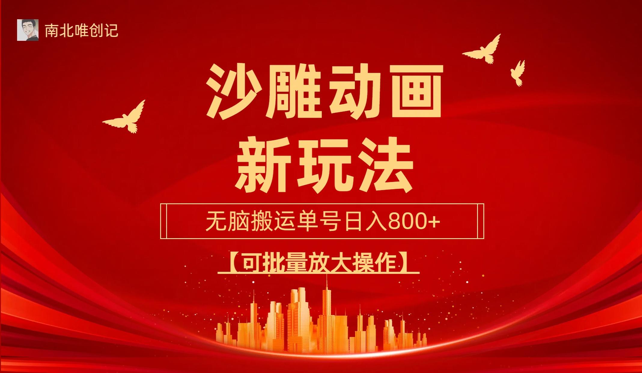(9597期)沙雕动漫新玩法,无脑搬运,操作简单,三天快速起号,单号日收入800+可...-云创网