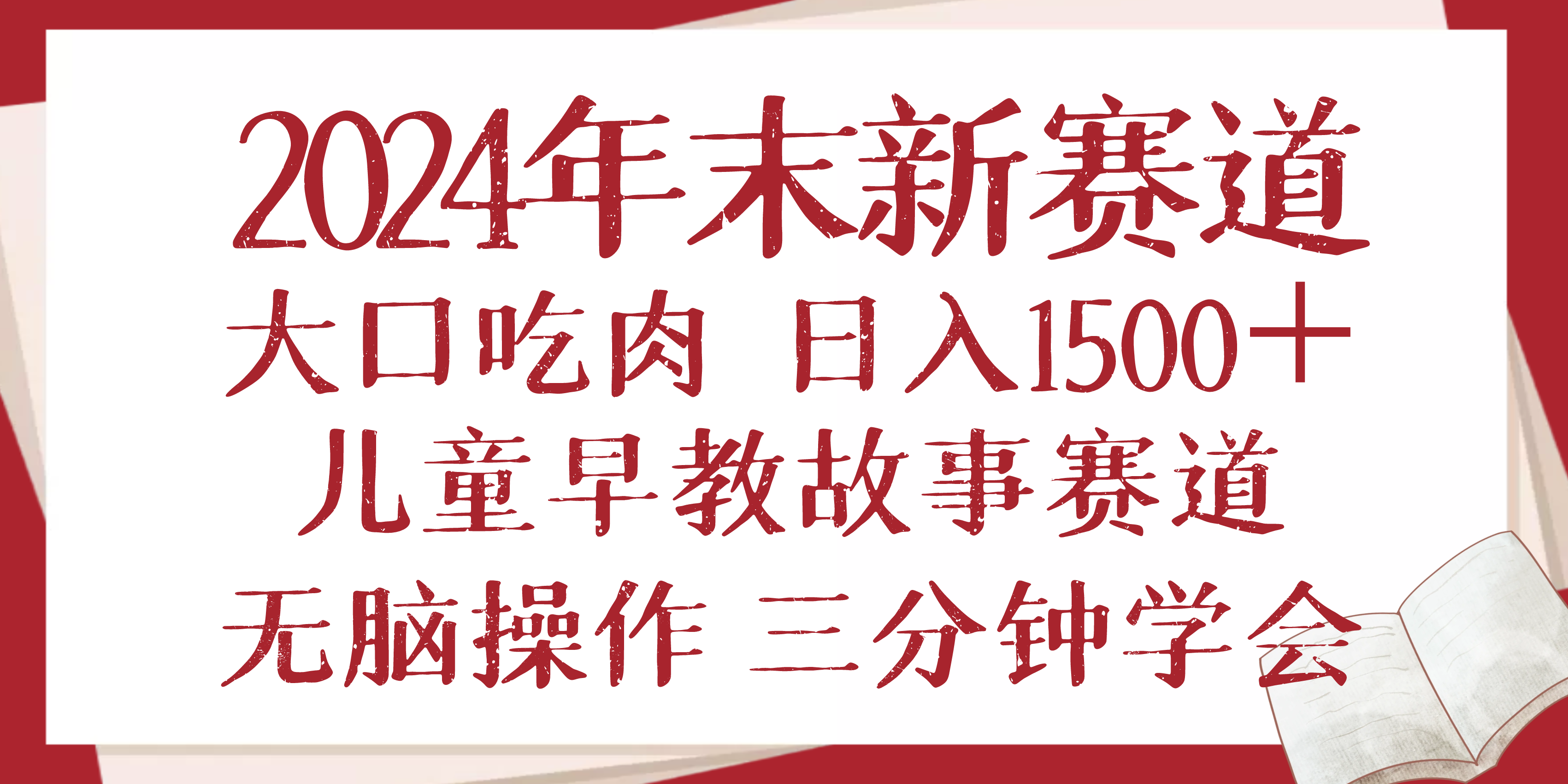 2024年末新早教儿童故事新赛道,大口吃肉,日入1500+,无脑操作,三分钟...-云创网