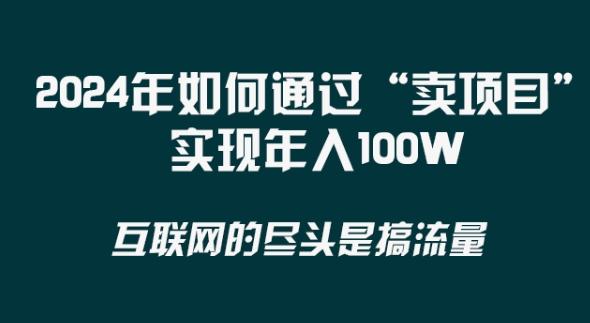 2024年 做项目不如‘卖项目’更快更直接!年入100万-云创网