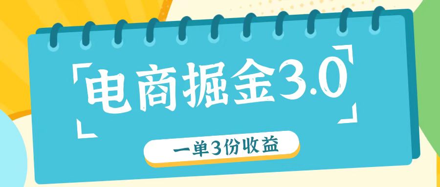 电商掘金3.0一单撸3份收益,自测一单收益26元-云创网