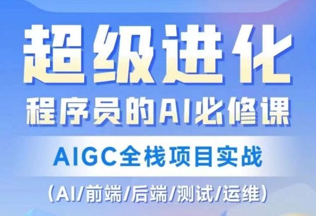 程序员的AI必修课,AIGC全栈项目实战(AI/前端/后端/测试/运维)-云创网
