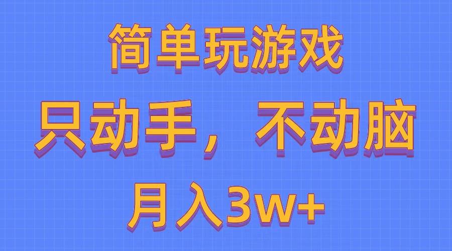简单玩游戏月入3w+,0成本,一键分发,多平台矩阵(500G游戏资源-云创网