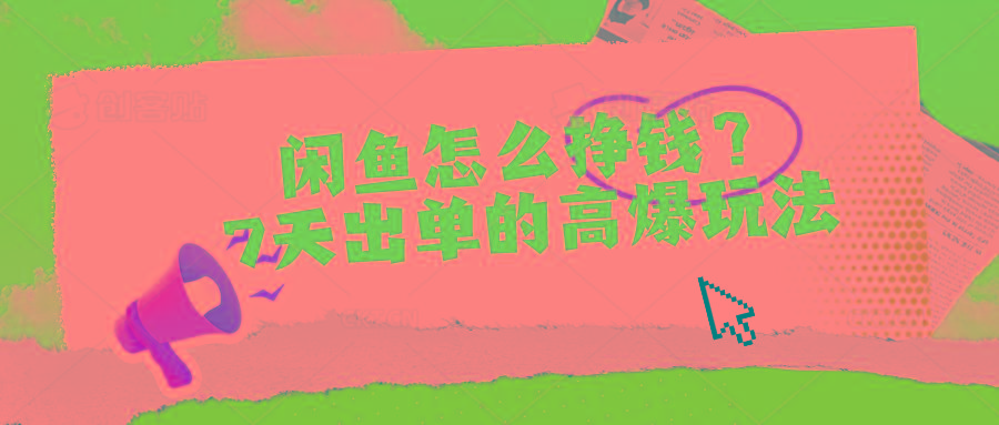 闲鱼怎么挣钱?7天出单的高爆玩法-云创网