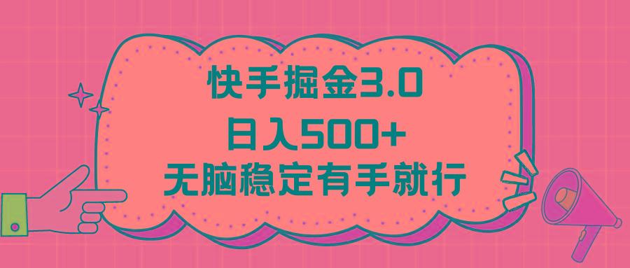 快手掘金3.0最新玩法日入500+   无脑稳定项目-云创网