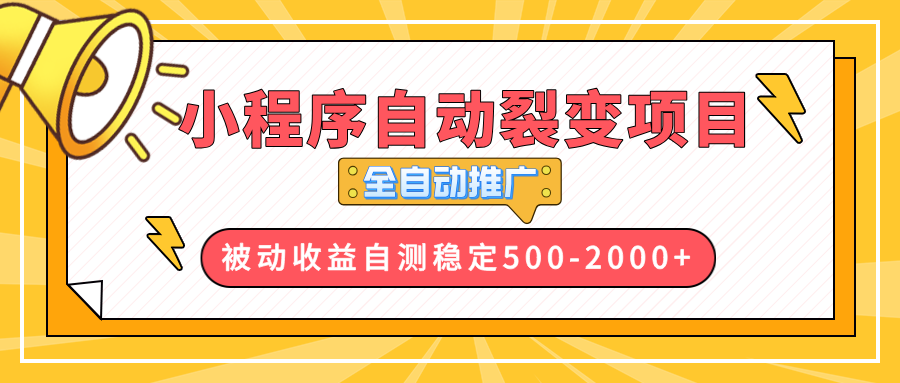 【小程序自动裂变项目】全自动推广,收益在500-2000+-云创网