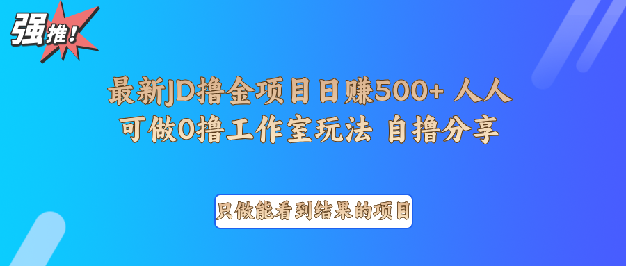最新项目0撸项目京东掘金单日500+项目拆解-云创网