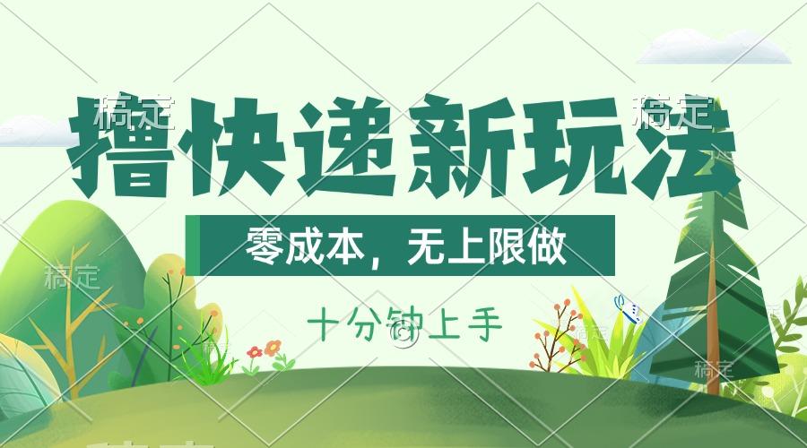 撸快递最新玩法,零成本,无上限做,日产1000+。课程看完就会-云创网