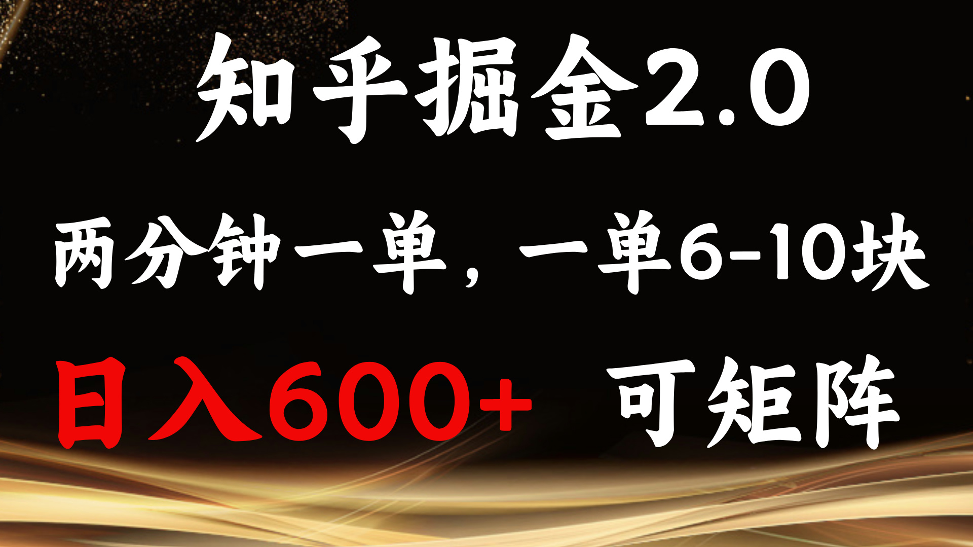 知乎掘金2.0 简单易上手，两分钟一单，单机600+可矩阵-云创网