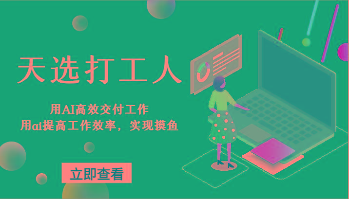 天选打工人-用AI高效交付工作,用ai提高工作效率,实现摸鱼!-云创网