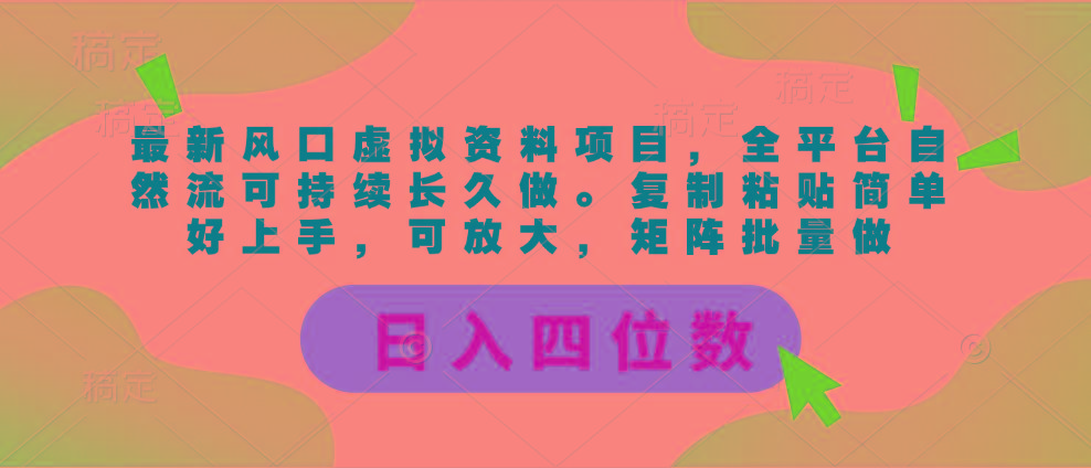 最新风口虚拟资料项目,全平台自然流可持续长久做。复制粘贴 日入四位数-云创网