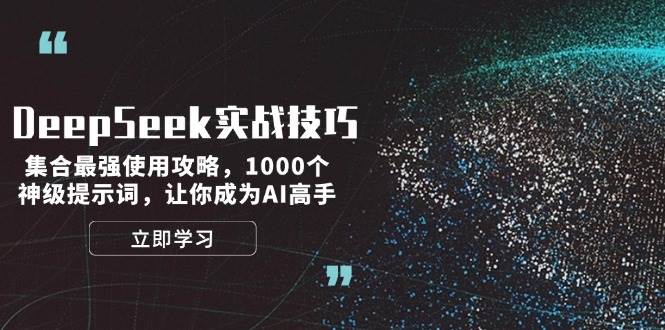 DeepSeek实战技巧:集合最强使用攻略,1000个神级提示词,让你成为AI高手-云创网