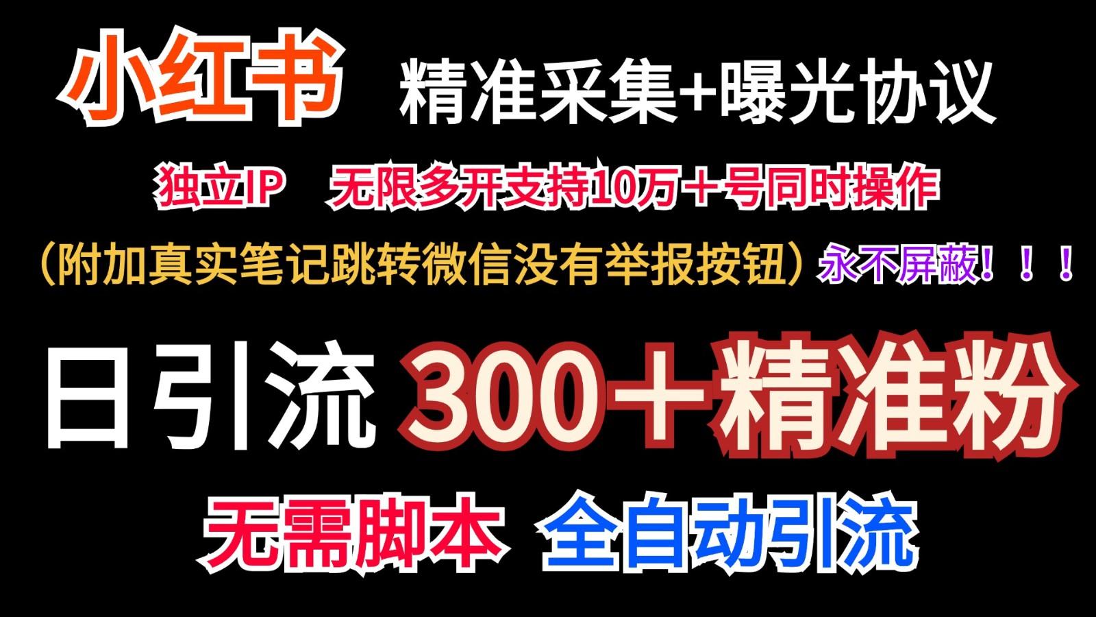 小红薯精准采集＋无限曝光＋真实笔记跳转微信，永不屏蔽(日引300＋精准粉)-云创网
