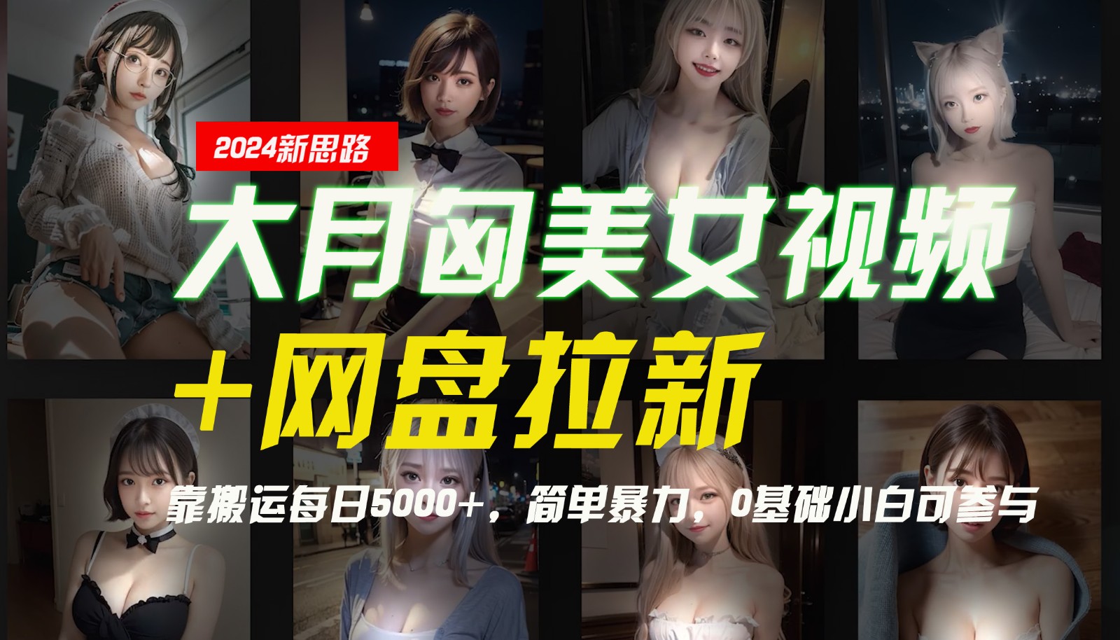 【新思路】大月匈美女视频+网盘拉新,靠搬运每日5000+,简单暴力,0基础小白可参与-云创网