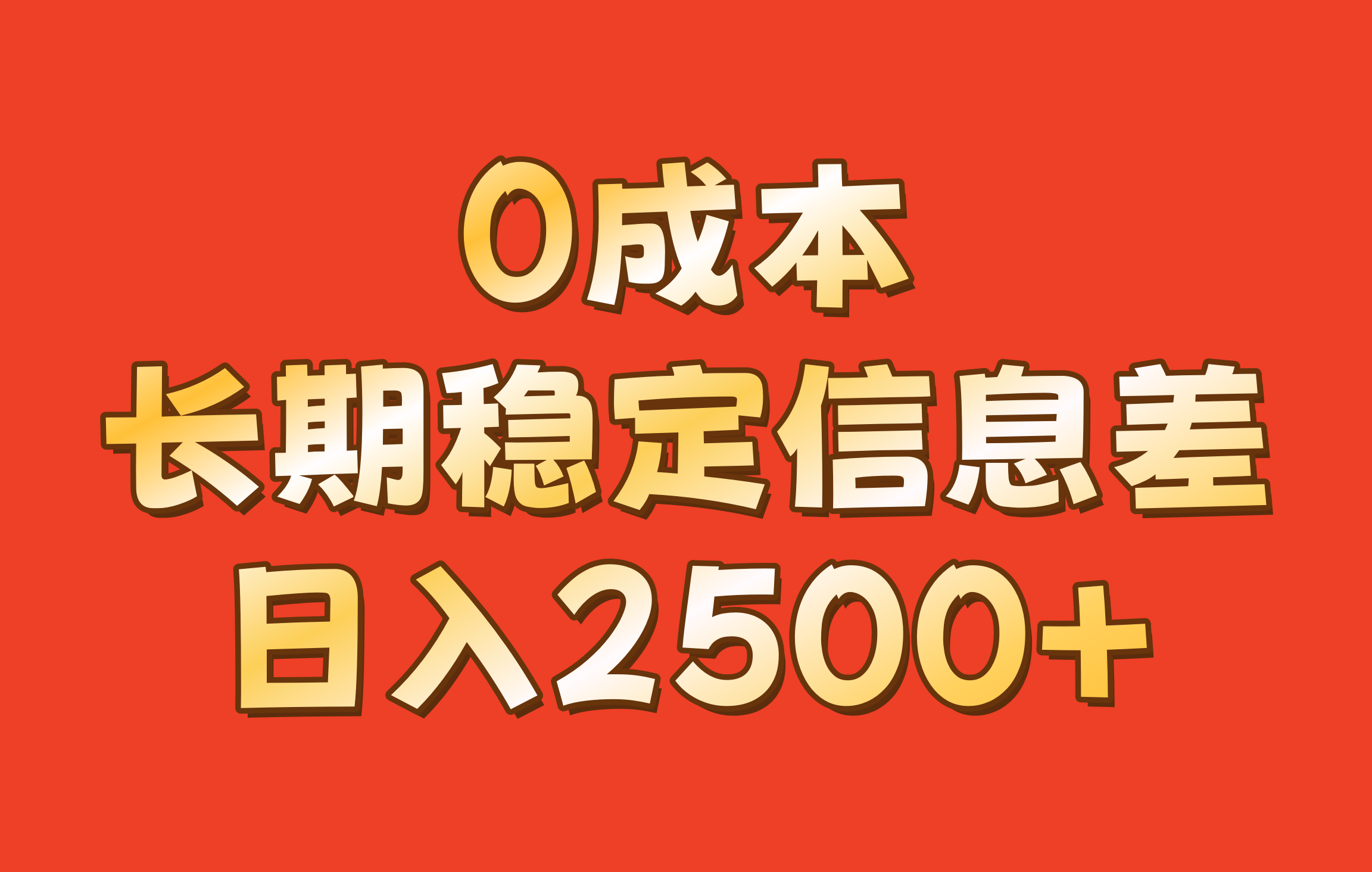 0成本,长期稳定信息差!!日入2500+-云创网
