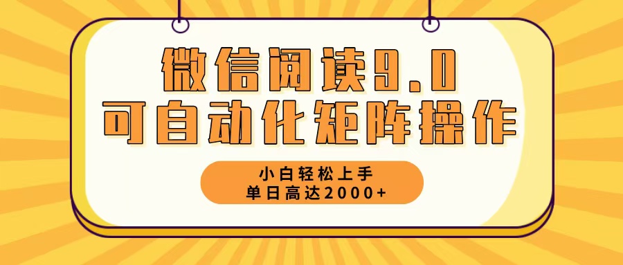 微信阅读9.0最新玩法每天5分钟日入2000+-云创网