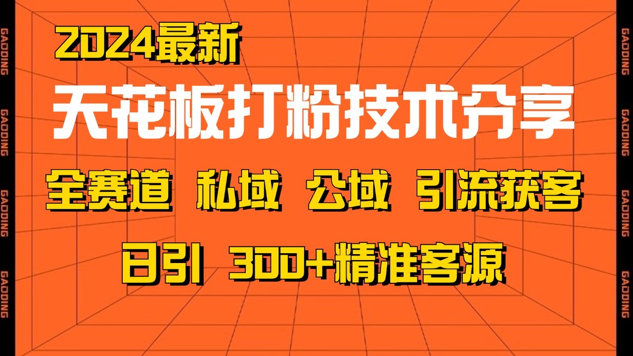 天花板打粉技术分享,野路子玩法 曝光玩法免费矩阵自热技术日引2000+精准客户-云创网
