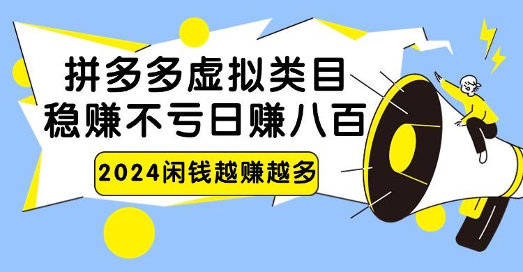 2024拼多多虚拟类目,日赚八百无本万利-云创网