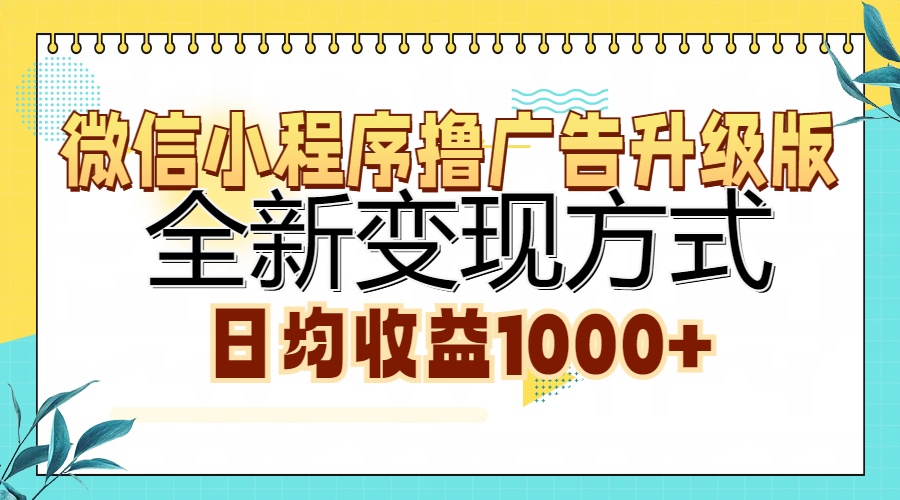 微信小程序撸广告升级版,全新变现方式,日均收益1000+-云创网