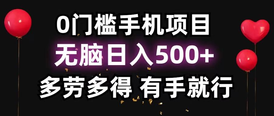 0门槛手机项目,无脑日入500+,多劳多得,有手就行-云创网
