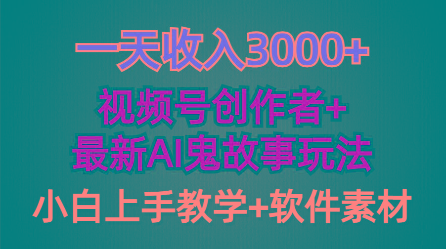 (9445期)一天收入3000+,视频号创作者AI创作鬼故事玩法,条条爆流量,小白也能轻...-云创网