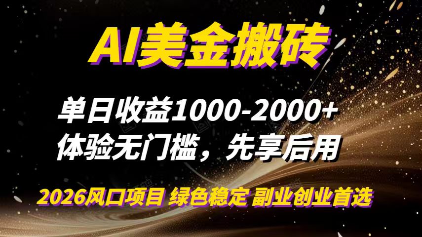 AI美金搬砖,单日收益1000-2000+,2025风口项目,可以副业,可以全职,可以工作室放大-云创网