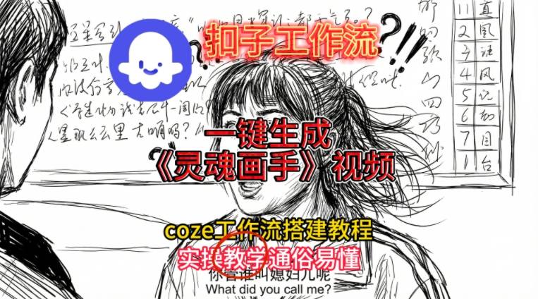 灵魂画手视频扣子工作流搭建教程2025保姆级教程,Coze工作流一键搭建,直接生成灵魂画手风格视频-云创网