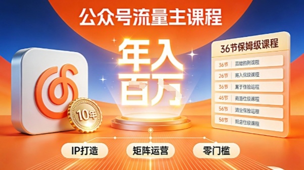 公众号流量主零门槛賺钱秘籍!覆盖全环节实战技巧,IP搭建+矩阵运营,月入几个W-云创网
