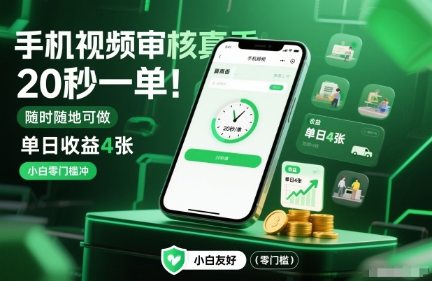 手机视频审核真香!20秒一单,随时随地可做,单日收益4张,小白零门槛冲【揭秘】-云创网