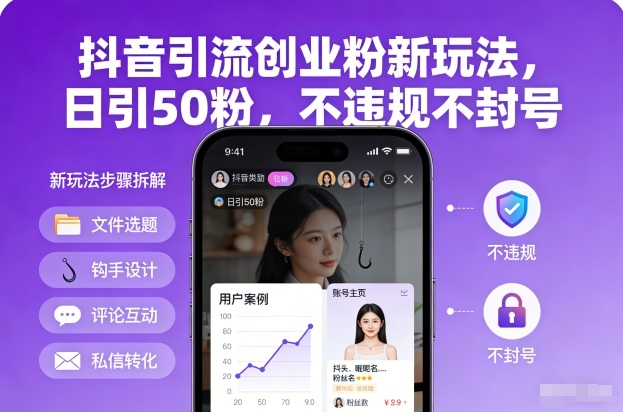 抖音引流创业粉新玩法,日引50粉,不违规不封号-云创网