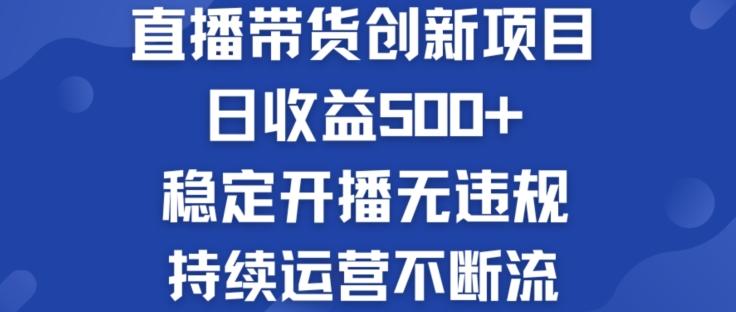 淘宝无人直播带货创新项目:日收益500+ 稳定开播无违规 持续运营不断流【揭秘】-云创网