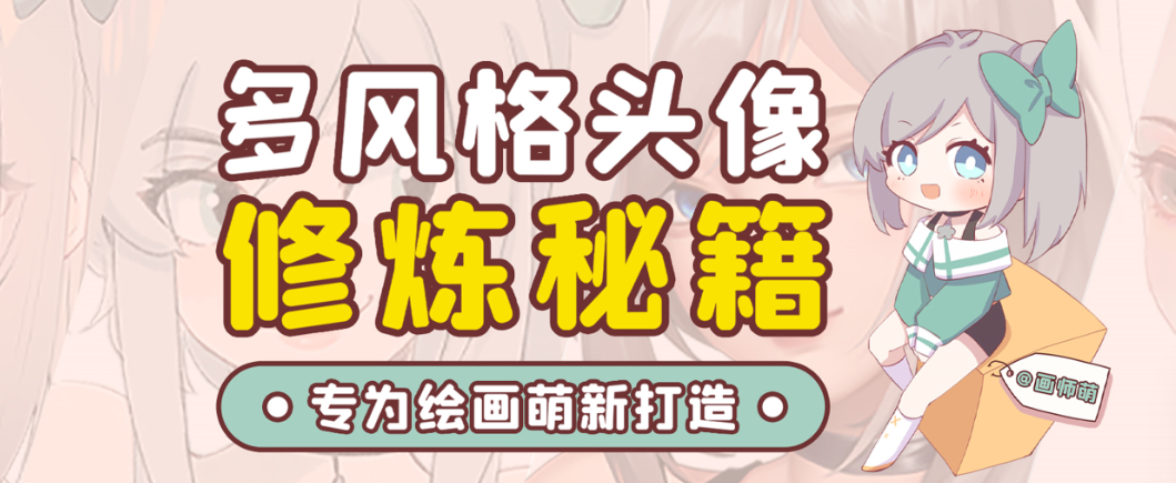 画师萌风格头像板绘入门课程-云创网