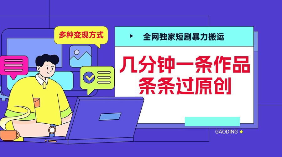 全网独家短剧暴力搬运,几分钟一条作品条条过原创,多种变现方式【揭秘】-云创网