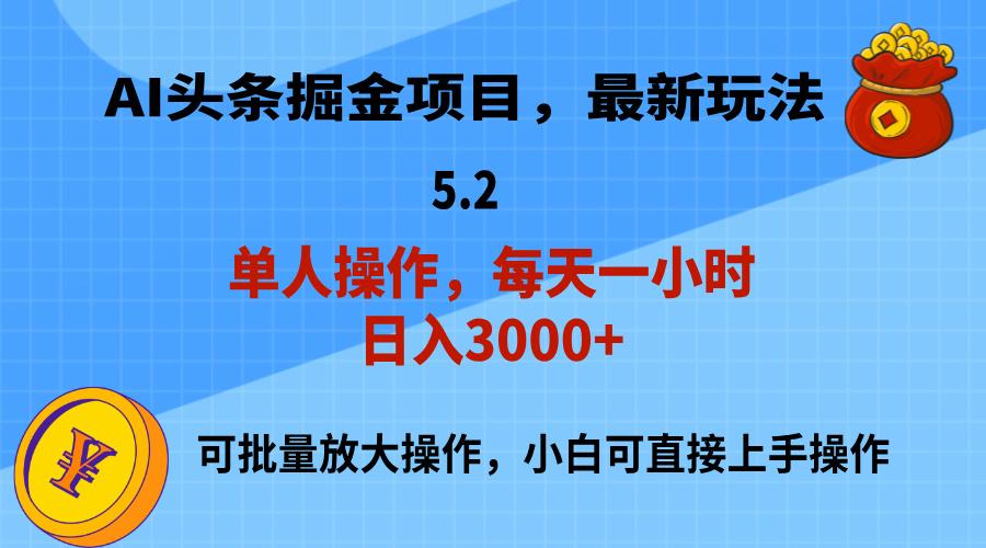 AI撸头条,当天起号,第二天就能见到收益,小白也能上手操作,日入3000+-云创网