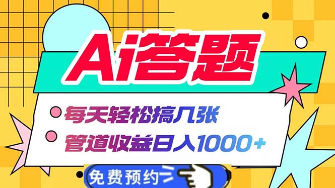 Ai答题全自动运行 每天轻松搞几张 管道收益日入1000+-云创网