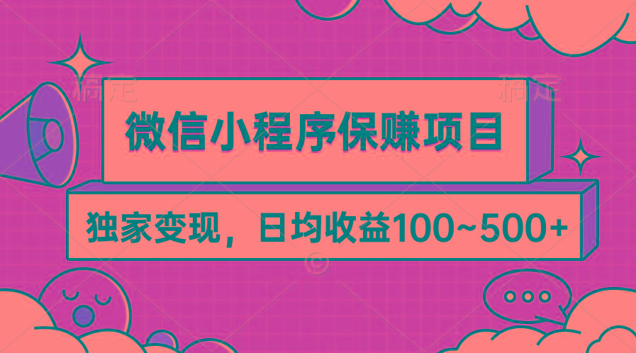 (9900期)微信小程序保赚项目,独家变现,日均收益100~500+-云创网
