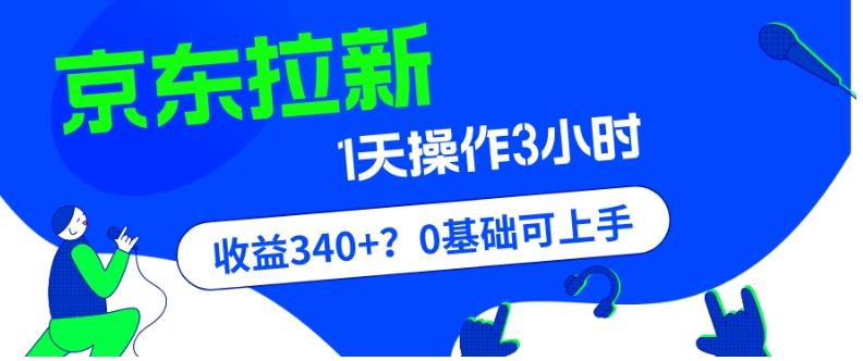 我这朋友玩京东拉新1天操作3小时,收益340+?0基础可上手-云创网